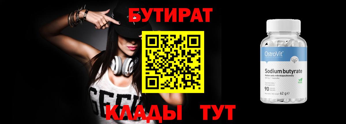 БУТИРАТ BDO Зерноград
